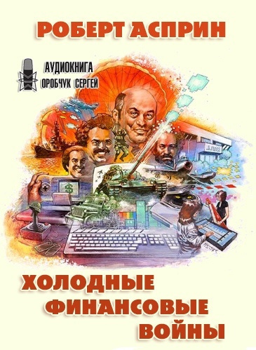 Асприн Роберт - Холодные финансовые войны