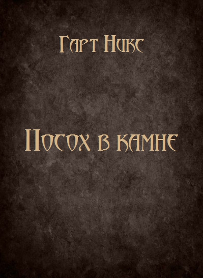 Никс Гарт - Посох в камне
