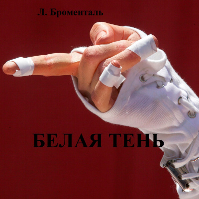 Броменталь Люций - Белая тень
