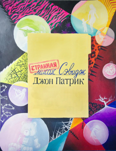 Патрик Джон - Странная миссис Сэвидж