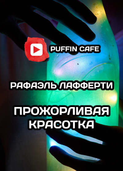 Лафферти Рафаэль - Прожорливая красотка