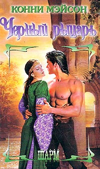 Черный рыцарь - Конни Мейсон