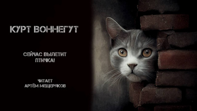 Воннегут Курт - Сейчас вылетит птичка