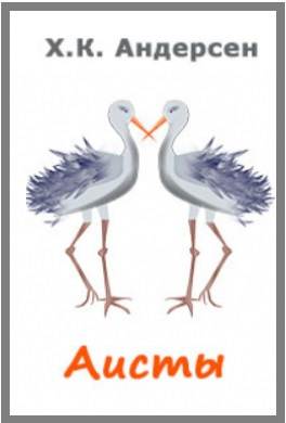 Андерсен Ганс - Аисты