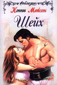 Шейх - Конни Мейсон