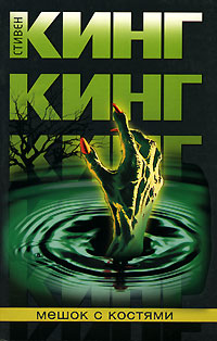 Мешок с костями - Стивен Кинг