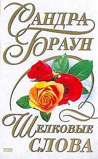 Шелковые слова - Сандра Браун