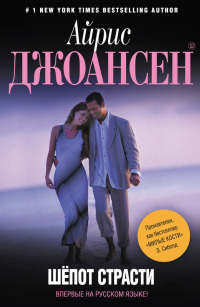 Шепот страсти - Айрис Джоансен