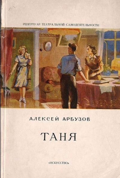 Арбузов Алексей - Таня