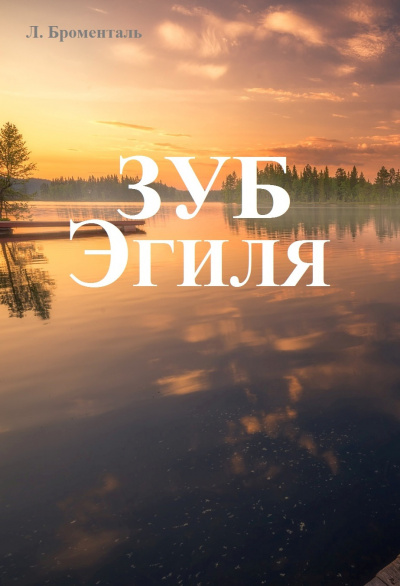 Броменталь Люций - Зуб Эгиля