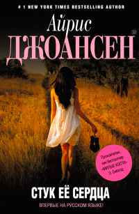 Стук ее сердца - Айрис Джоансен