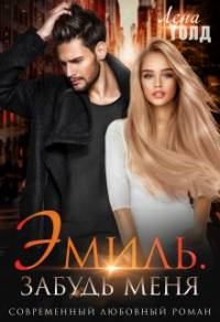 Эмиль. Забудь меня - Лена Голд