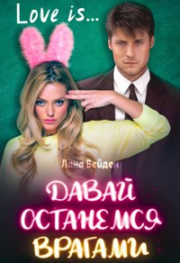 Давай останемся врагами - Лана Вейден