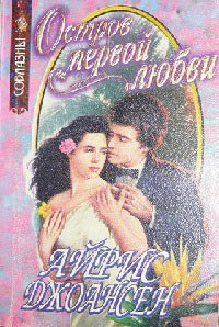 Остров первой любви - Айрис Джоансен