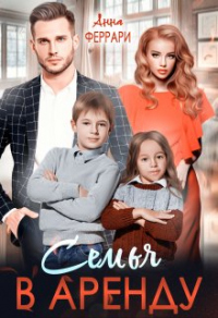 Семья в аренду - Анна Феррари