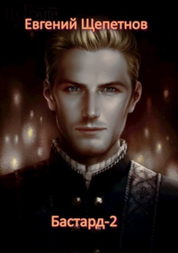 Бастард 2 - Евгений Щепетнов