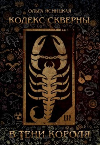 В тени короля - Ольга Ясницкая