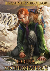 Ноша хрономанта 2 - Владимир Мясоедов