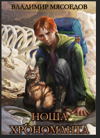 Ноша хрономанта - Владимир Мясоедов