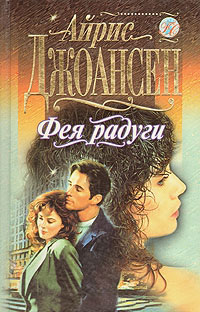 Фея радуги - Айрис Джоансен