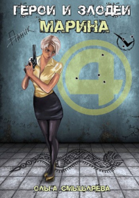 Герои и Злодеи. Марина - Ольга Смышляева