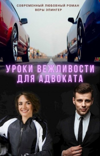 Уроки вежливости для адвоката - Вера Эпингер