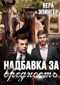 Надбавка за вредность - Вера Эпингер