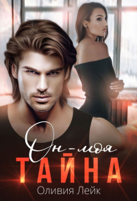 Он - моя тайна - Оливия Лейк