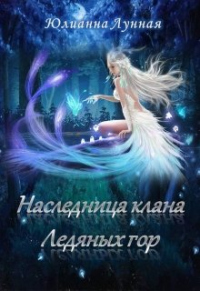 Наследница клана ледяных гор - Юлианна Лунная