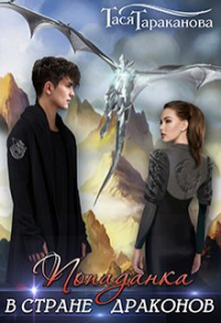 Попаданка в стране драконов - Тася Тараканова