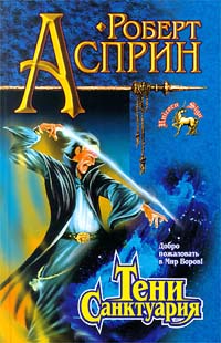 Тени Санктуария - Роберт Линн Асприн