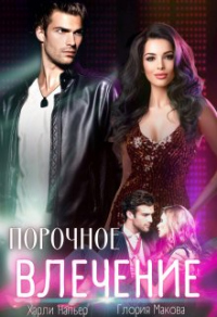 Порочное влечение - Харли Напьер