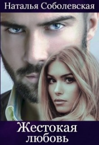 Жестокая любовь - Наталья Соболевская