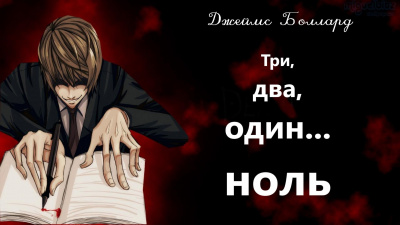 Боллард Джеймс - Три, два, один... ноль