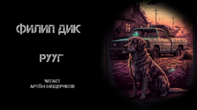 Дик Филип - Рууг