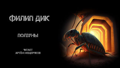 Дик Филип - Ползуны