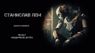 Лем Станислав - Душа в машине