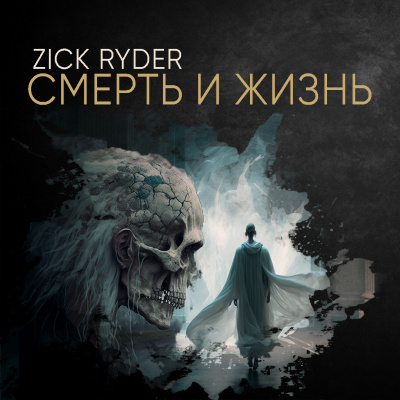 Евдокишина - Смерть и жизнь