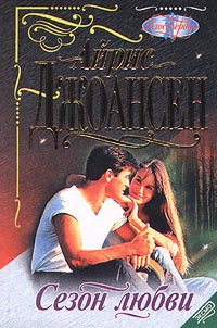 Сезон любви - Айрис Джоансен