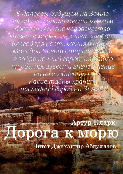 Кларк Артур - Дорога к морю