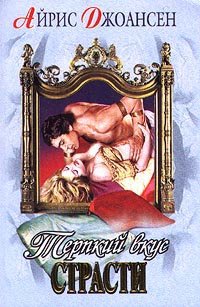 Терпкий вкус страсти [= Сильнее страсти ] - Айрис Джоансен