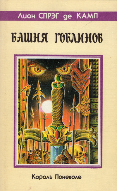 Лайон Спрэг де Камп - Башня гоблинов