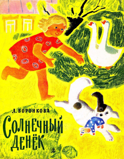 Воронкова Любовь - Солнечный денек