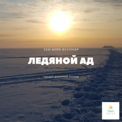 Буссенар Луи - Ледяной ад