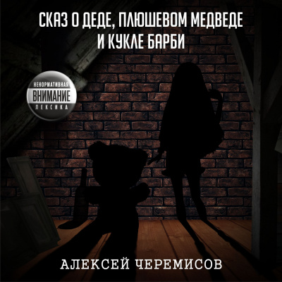 Черемисов Алексей - Сказ о деде, плюшевом медведе и кукле Барби