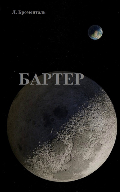 Броменталь Люций - Бартер