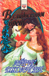 В сладостном бреду - Айрис Джоансен