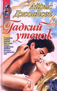 Гадкий утенок - Айрис Джоансен