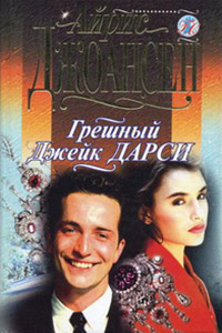 Грешный Джек Дарси - Айрис Джоансен