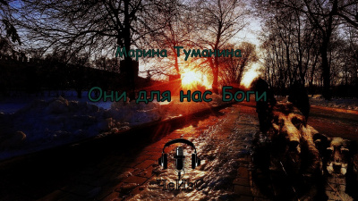 Марина Туманина - Они для нас Боги